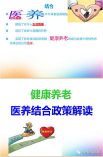 健康養老 醫養結合政策解讀與養生保健服務實踐
